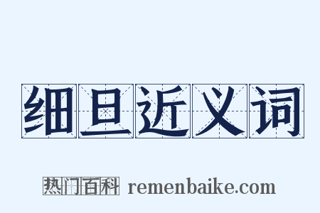 细旦近义词是什么意思的图片